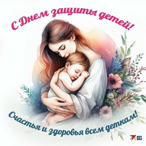 С ДНЕМ ЗАЩИТЫ ДЕТЕЙ!!!