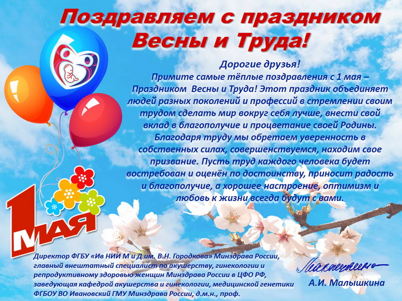 С ПРАЗДНИКОМ ВЕСНЫ И ТРУДА